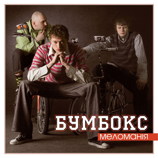 Бумбокс — E-Mail